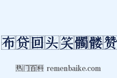 布贷回头笑髑髅赞是什么意思的图片